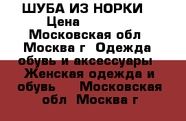 ШУБА ИЗ НОРКИ. › Цена ­ 40 000 - Московская обл., Москва г. Одежда, обувь и аксессуары » Женская одежда и обувь   . Московская обл.,Москва г.